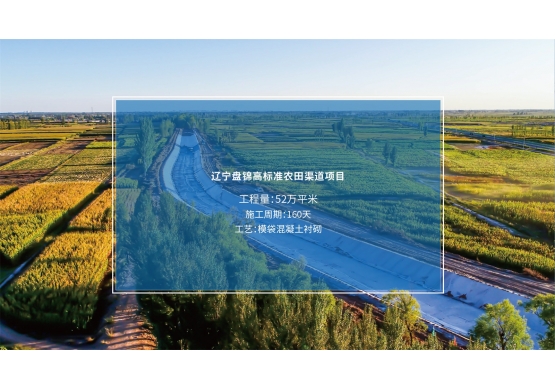遼寧盤錦高標準農田渠道項目